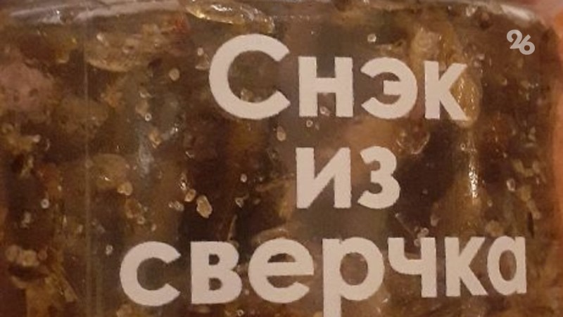 Лапша быстрого приготовления, печенье и снэки из сверчков могут появиться в магазинах Ставрополья