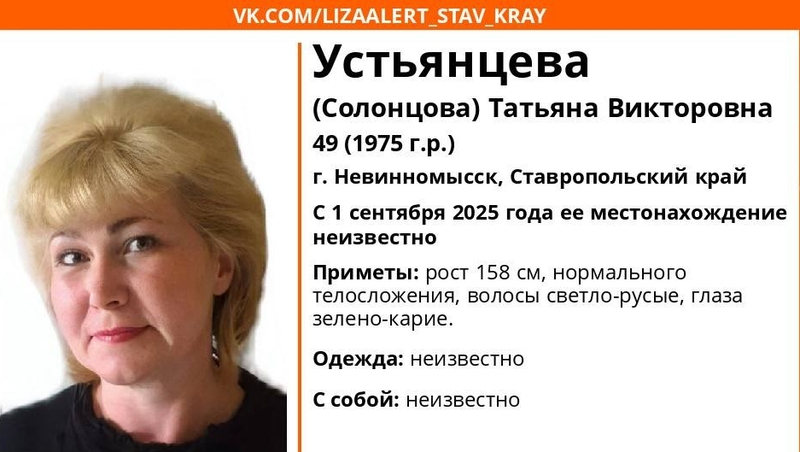 Невысокую блондинку с зелёно-карими глазами почти два месяца ищут на Ставрополье