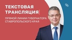 Прямая линия с губернатором Ставрополья — текстовая трансляция