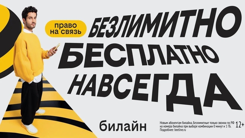 С Днём сотовой независимости! Билайн запустил бесплатную подписку на связь и объявил новый праздник