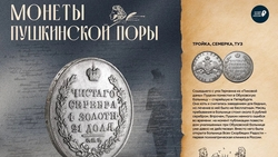 Выставка монет эпохи Пушкина открылась в Ставрополе 
