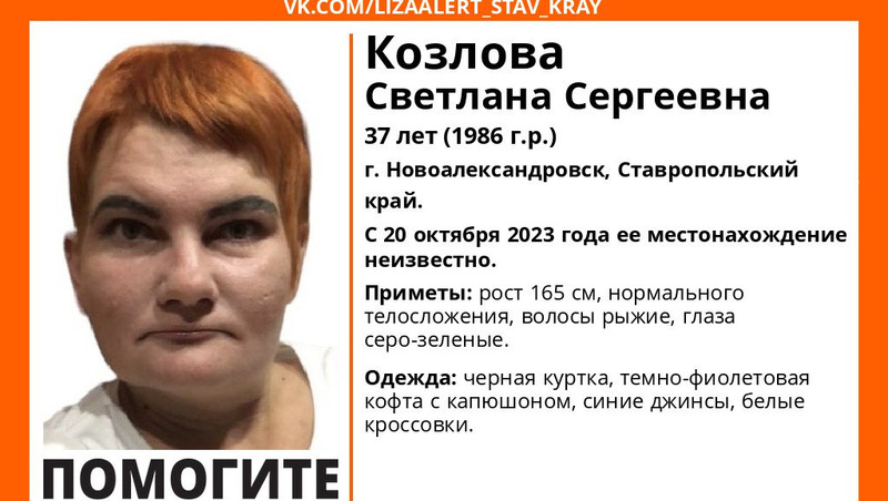 Рыжеволосую женщину из Новоалександровска с 20 октября ищут на Ставрополье