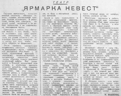 «Опереточные штампы надо изживать»: что написала ставропольская газета о спектакле «Ярмарка невест» 13 апреля 1945 года