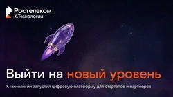 Цифровой кластер X.Технологии «Ростелекома» запустил сайт для стартапов и инновационных компаний