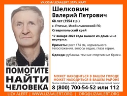 Пропавшего 68-летнего мужчину ищут на Ставрополье