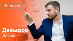 Денис Давыдов: «Молодёжь хочет возможности действовать»