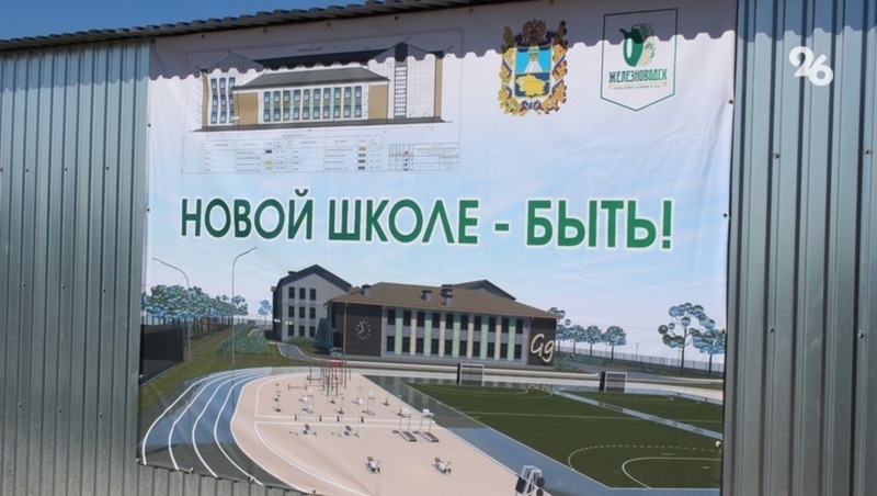 Губернатор поручил благоустроить территорию возле новой школы в Железноводске