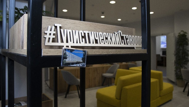 Первый туристско-информационный центр начал работу в Ставрополе