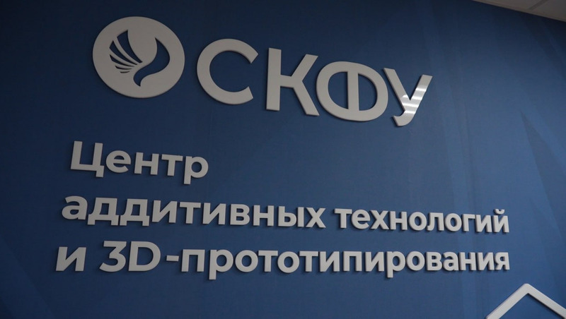 Центр аддитивных технологий открыли в СКФУ