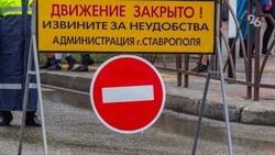 Проезд по улице Пономарёва в Ставрополе закроют до 12 октября