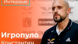 «Плюсов больше, чем минусов»: главный тренер ставропольских гандболистов Константин Игропуло подвёл итоги года