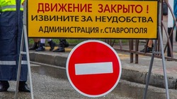 В Ставрополе временно закроют проезд по двум улицам вблизи нового сквера