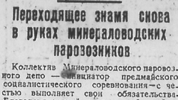 «Увеличивают скорость и экономят топливо»: о каких достижениях минераловодцев рассказали журналисты 21 апреля 1945 года