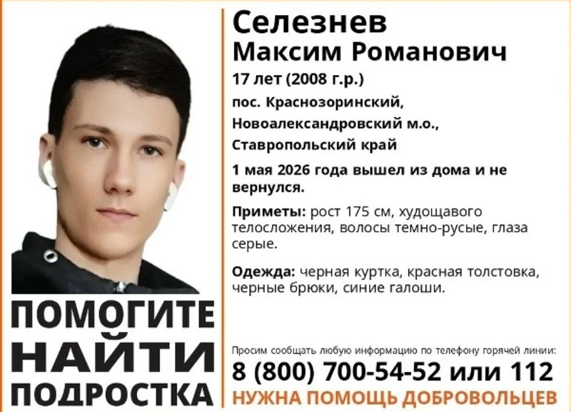 На Ставрополье ищут 17-летнего подростка в красной толстовке и синих галошах