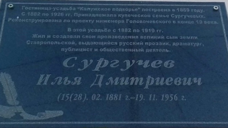 Мемориальную табличку, посвящённую писателю Сургучёву, сняли в Ставрополе