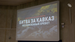 На патриотическом форуме в Пятигорске показали фильм о Битве за Кавказ