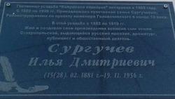 Мемориальную табличку, посвящённую писателю Сургучёву, сняли в Ставрополе