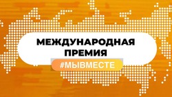На Ставрополье завершился региональный этап международной премии #МЫВМЕСТЕ