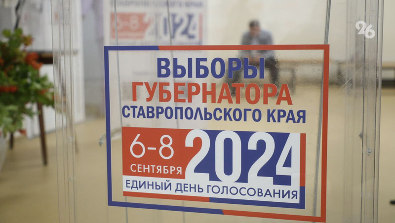 Как проходит второй день выборов губернатора Ставрополья — видеосюжет