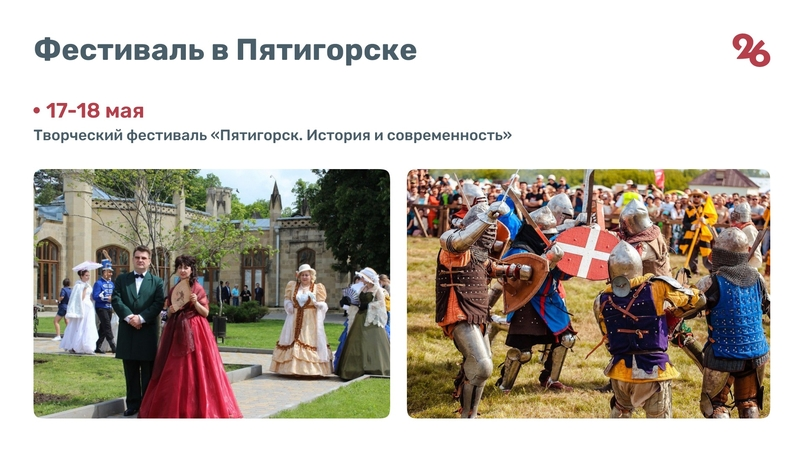 Костюмированное шоу в Пятигорске