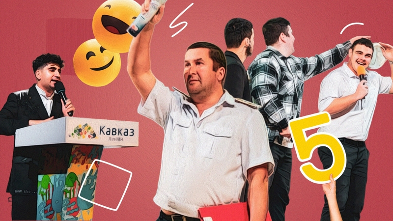 Михайловск, армяне и депутат: о чём шутили игроки в полуфинале лиги КВН «Кавказ»