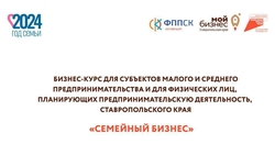 Центр «Мой бизнес» проведёт обучающий бизнес-курс «Семейный бизнес»