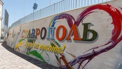 Новый мурал создадут на стадионе «Динамо» в Ставрополе ко всероссийскому фестивалю «На высоте»    