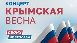 Концерт «Крымская весна» пройдёт в Ставрополе 18 марта
