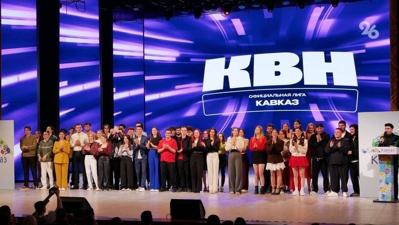 Полуфинал лиги КВН «Кавказ» пройдёт в Ставрополе