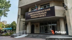 Северо-Кавказский федеральный университет в Ставрополе готов принять студентов из Донбасса