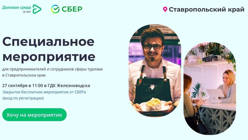Встреча для предпринимателей Ставрополья пройдёт 27 сентября в Железноводске