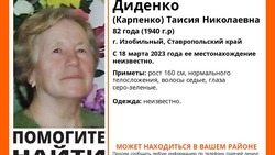 На Ставрополье пропала женщина 1940 года рождения