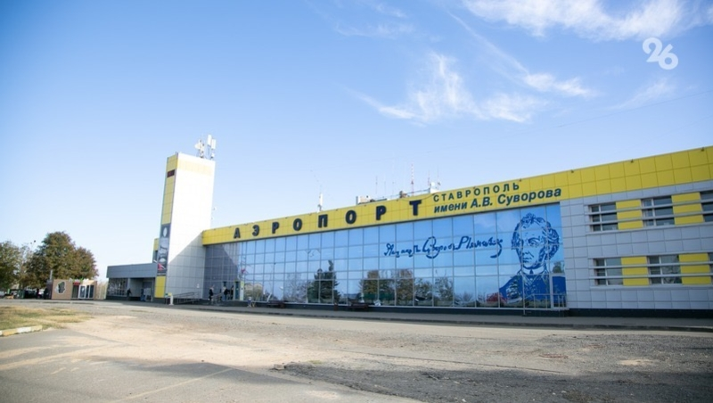 Аэропорт Ставрополя эвакуировали из-за сообщения о минировании