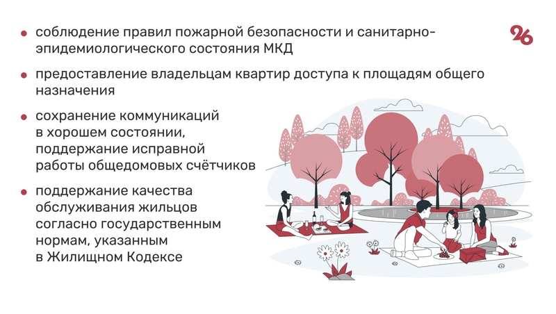 Управляющая компания. Прочие обязанности