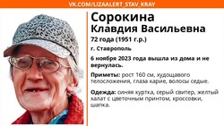В Ставрополе второй день разыскивают пропавшую 72-летнюю пенсионерку