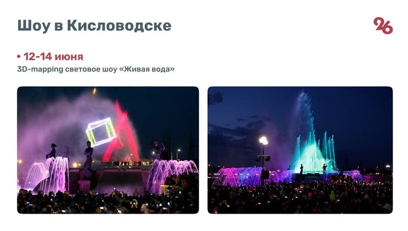 Шоу «Живая вода» в Кисловодске