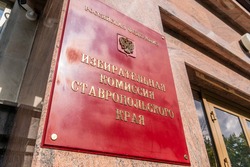В избиркоме Ставрополья зарегистрировали нового депутата