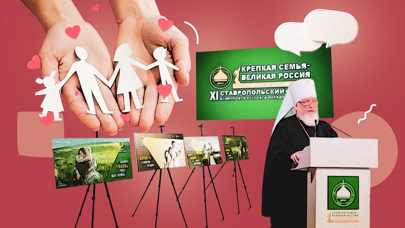 «Семья — островок счастья на Земле»: в Ставрополе прошёл XI форум ВРНС