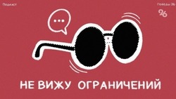 Ставрополец записал подкаст с представителями Всероссийского общества слепых