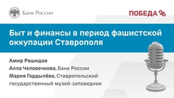 О финансовой ситуации в оккупированном немцами Ставрополе рассказали в подкасте