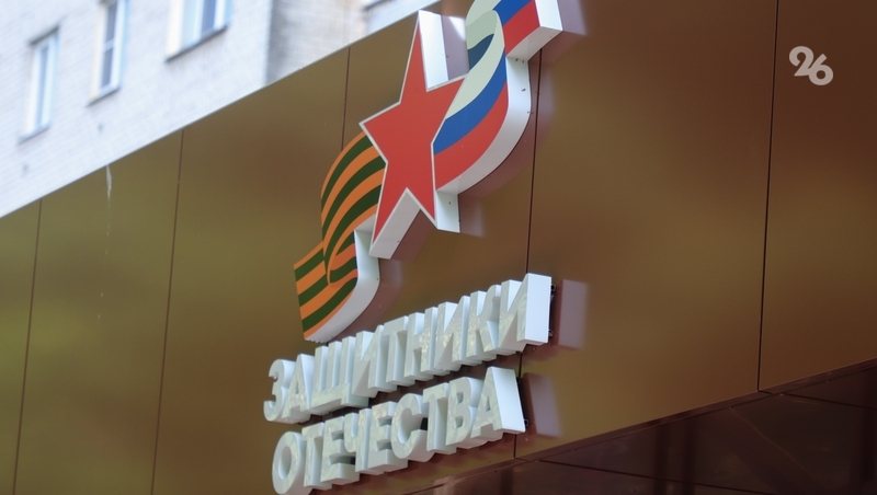 Фонд «Защитники Отечества» разъясняет ставропольцам о мерах поддержки бойцов