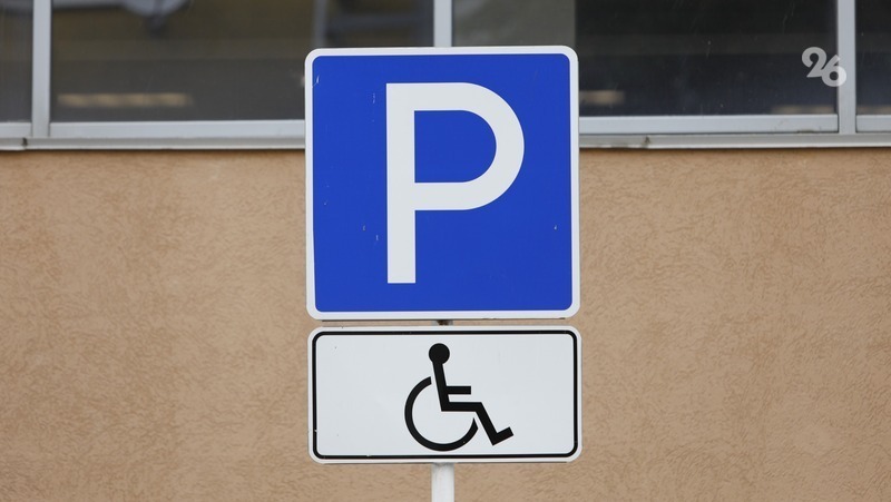 Парковочные места для инвалидов появятся в Пятигорске по требованию прокуратуры