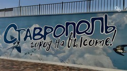 Новые граффити появились в Ставрополе в честь форума «На высоте»