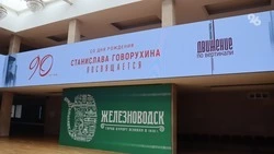 Фестиваль в честь 90-летия режиссёра Говорухина стартовал в Железноводске
