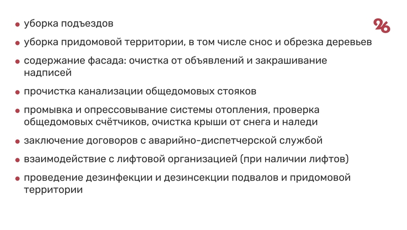 Управляющая компания. Обязанности по содержанию жилья