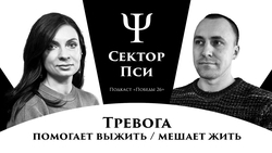 Ставропольский психолог в подкасте рассказал о тревоге как новом тренде