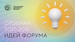 Экспертный совет определил топ-200 инициатив для форума «Сильные идеи для нового времени»