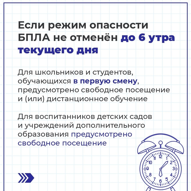 Не отменили беспилотную опасность до 6:00. Что делать?