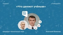 Профессор ставропольского вуза рассказал «Победе26», как учёным приходят идеи
