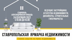 Городская ярмарка недвижимости пройдёт в Ставрополе